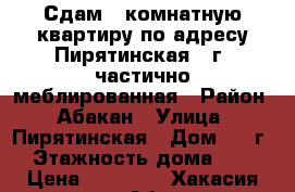 Сдам 1 комнатную квартиру по адресу Пирятинская 21г  частично меблированная › Район ­ Абакан › Улица ­ Пирятинская › Дом ­ 21г › Этажность дома ­ 5 › Цена ­ 11 000 - Хакасия респ., Абакан г. Недвижимость » Квартиры аренда   . Хакасия респ.